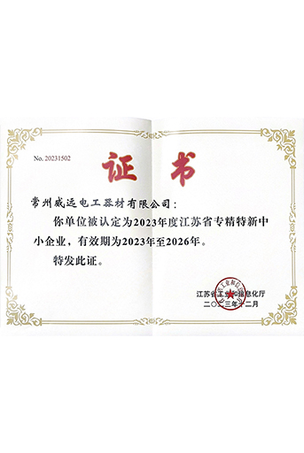 江蘇省專精特新證書(shū)