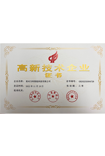 萬(wàn)碼高新技術(shù)企業(yè)